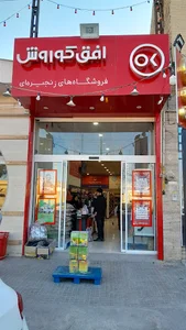 فروشگاه افق کوروش