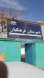 دبیرستان دخترانه فرهنگیان