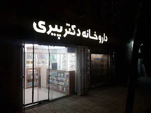 داروخانه دکتر پیری
