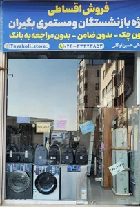 لوازم خانگی حسین توکلی 2