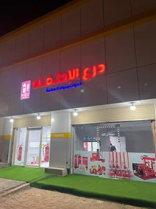 درع الاطفاء لأدوات ومواد السلامة (مؤسسة سلامة)Fire fighting company