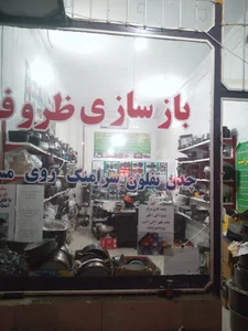 بازسازی ظروف آذر گرانیت