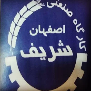 کارگاه صنعتی اصفهان شریف