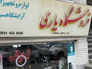 فروشگاه یاری