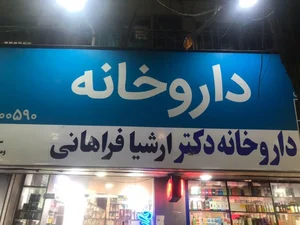 داروخانه ارشیا فراهانی 2