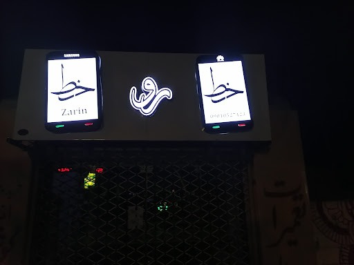 موبایل خط رو خط