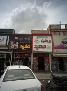 فروشگاه آرزو 2