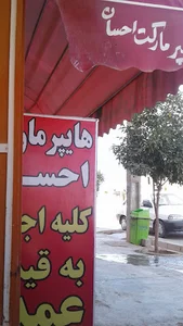 هایپر مارکت احسان