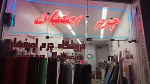 فروشگاه چرم اصفهان