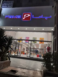 فروشگاه کفش پاما گوهردشت