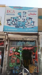 تعمیرگاه ابزار سلیمان