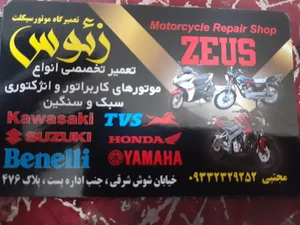 تعمیرات تخصصی انواع موتور سیکلت زئوس 2