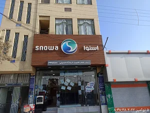 فروشگاه اسنوا