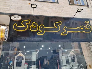 قصر کودک
