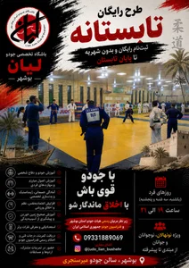 هیات جودو استان بوشهر 2