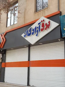 برق آزادگان