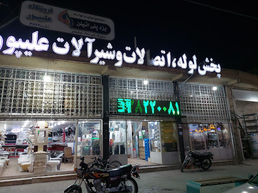 تاسیسات و لوله و اتصالات علیپور