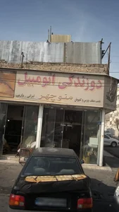 دوزندگی اتومبیل منوچهر 2
