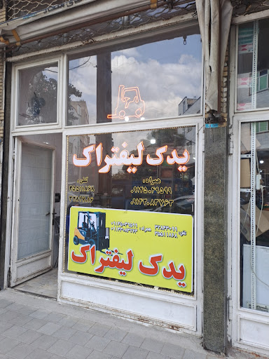 یدک لیفتراک