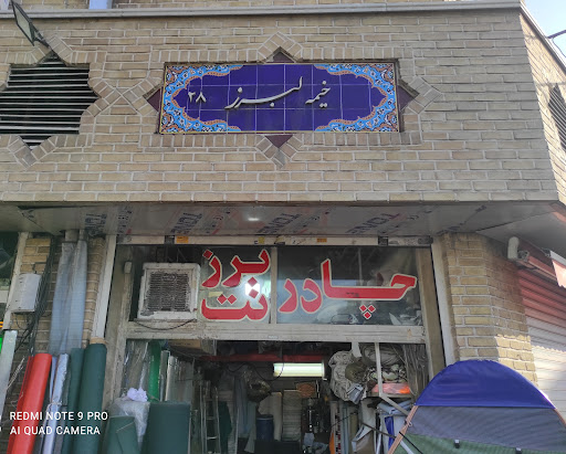 فروشگاه خیمه البرز