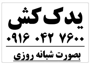 یدک کش شبانه‌ روزی ارجمندی 5