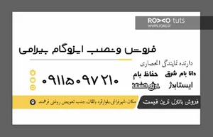 ایزوگام بیرامی