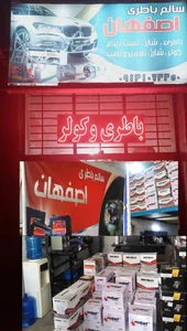 سالم باطری و کولر اصفهان 2