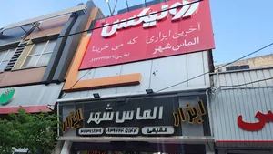 ابزارآلات الماس شهر