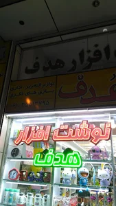 نوشت افزار هدف