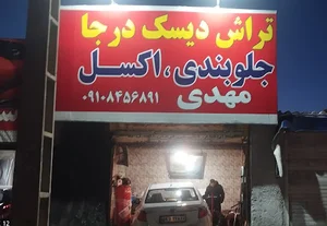 تعمیرگاه اتومبيل پیشرو