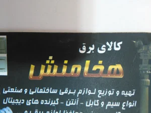 الکتریکی هخامنش