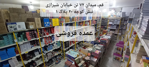 پخش عمده لوازم التحریر محمدی
