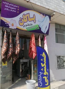 خشک‌شویی پاکان 2