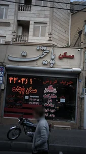 مشاور املاک پایتخت 3