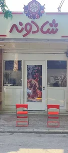 شادونه(4)شعبه مارنان
