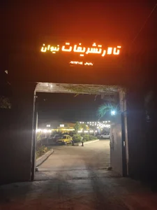 تالار سرو لاکدشت 2