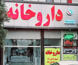 داروخانه دکترتندیسه پناه