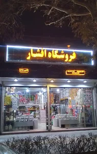 فروشگاه افشار