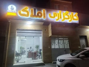 کارگزاری املاک پارسا زاهدان 2