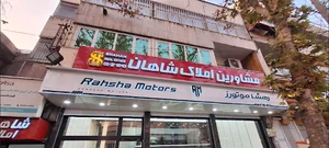 املاک شاهان
