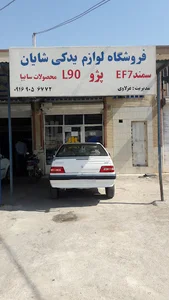 لوازم‌ یدکی شایان