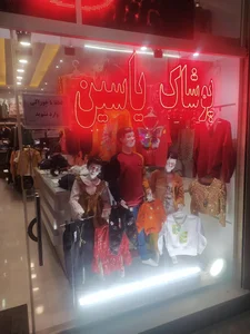 پوشاک یاسین 4