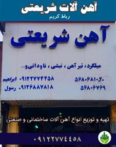 اهن الات شریعتی