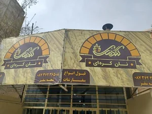 نان کره ای گندمک 2