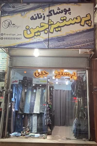 پرستیژ جین