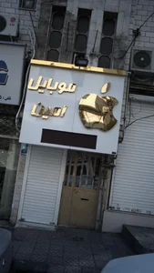 موبایل امین 3