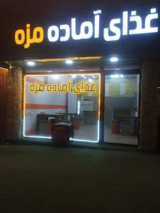 غذای آماده مزه