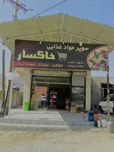 سوپرمارکت خاکسار