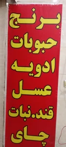 برنج فتاحی