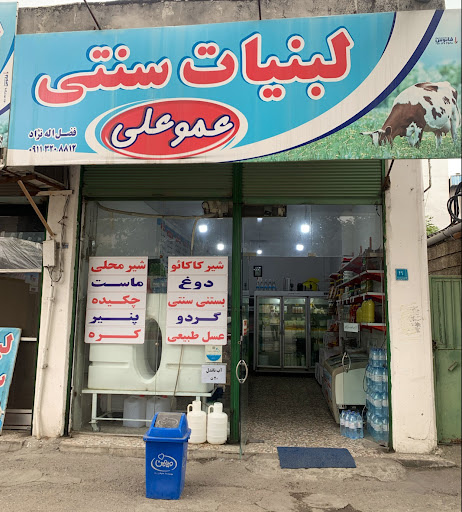 لبنیات سنتی عموعلی